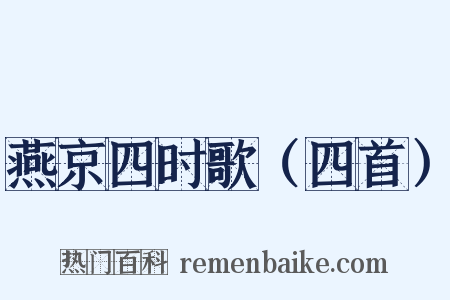 燕京四时歌（四首）是什么意思的图片